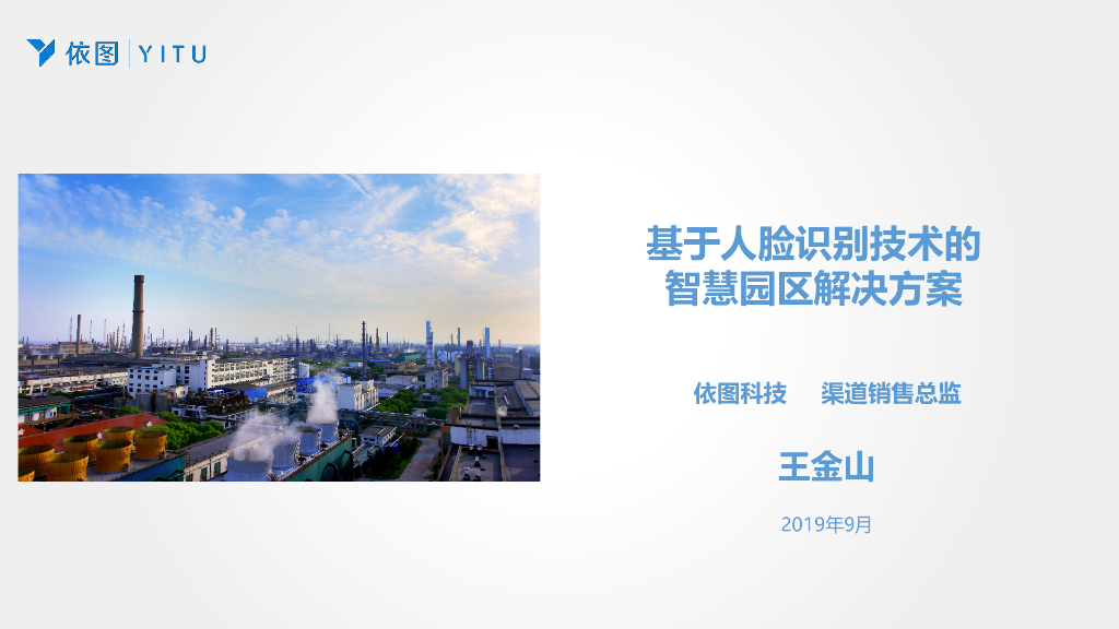 依图科技：2019基于人脸识别技术的智慧园区解决方案