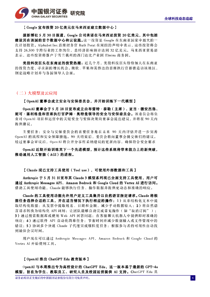 中国银河：计算机行业全球科技动态追踪：英伟达新架构Rubin出货节点超预期，苹果终端全面集成ChatGPT_第6页
