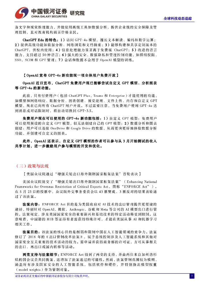 中国银河：计算机行业全球科技动态追踪：英伟达新架构Rubin出货节点超预期，苹果终端全面集成ChatGPT_第7页