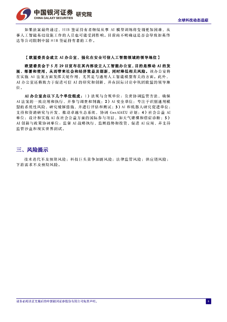 中国银河：计算机行业全球科技动态追踪：英伟达新架构Rubin出货节点超预期，苹果终端全面集成ChatGPT_第8页