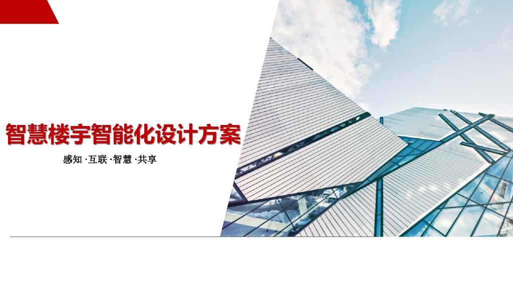 智慧楼宇智能化设计方案
