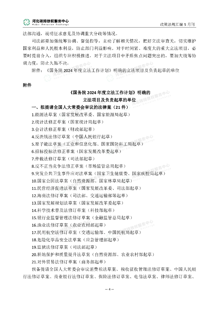 河北碳排放权服务中心：碳达峰碳中和政策法规汇编（2024年5月刊）_第8页