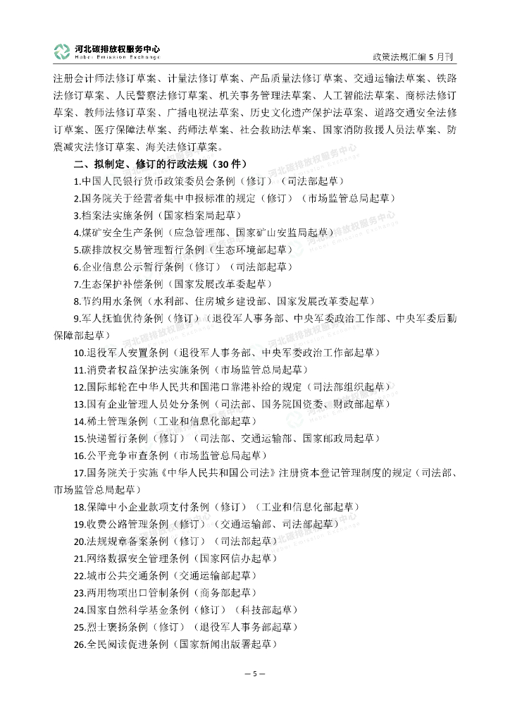 河北碳排放权服务中心：碳达峰碳中和政策法规汇编（2024年5月刊）_第9页