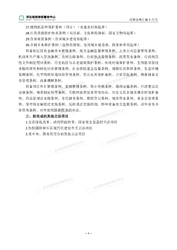 河北碳排放权服务中心：碳达峰碳中和政策法规汇编（2024年5月刊）_第10页
