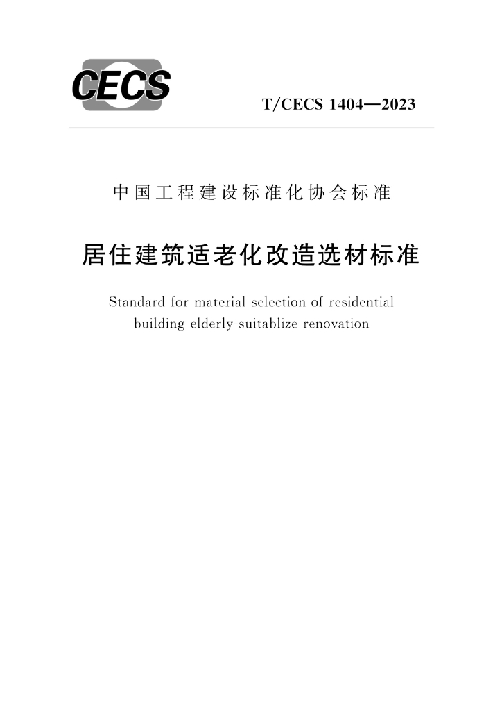 T/CECS 1404-2023 标准预览