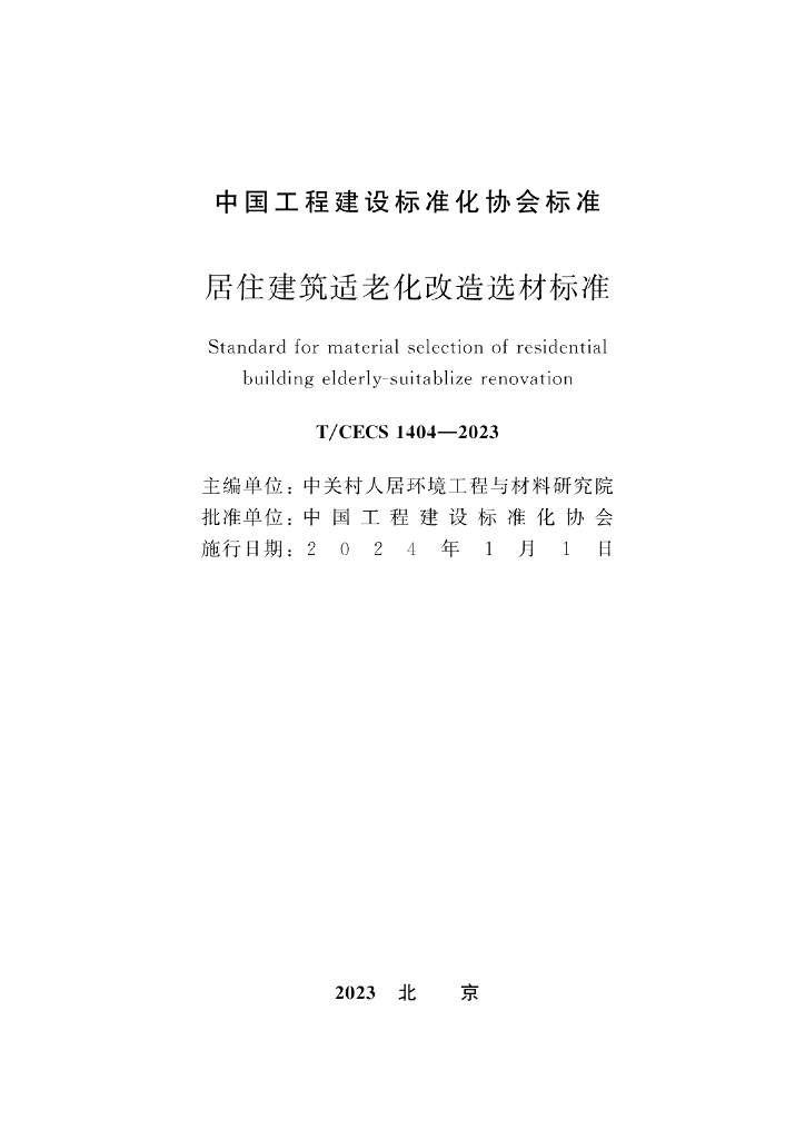 T/CECS 1404-2023 标准预览
