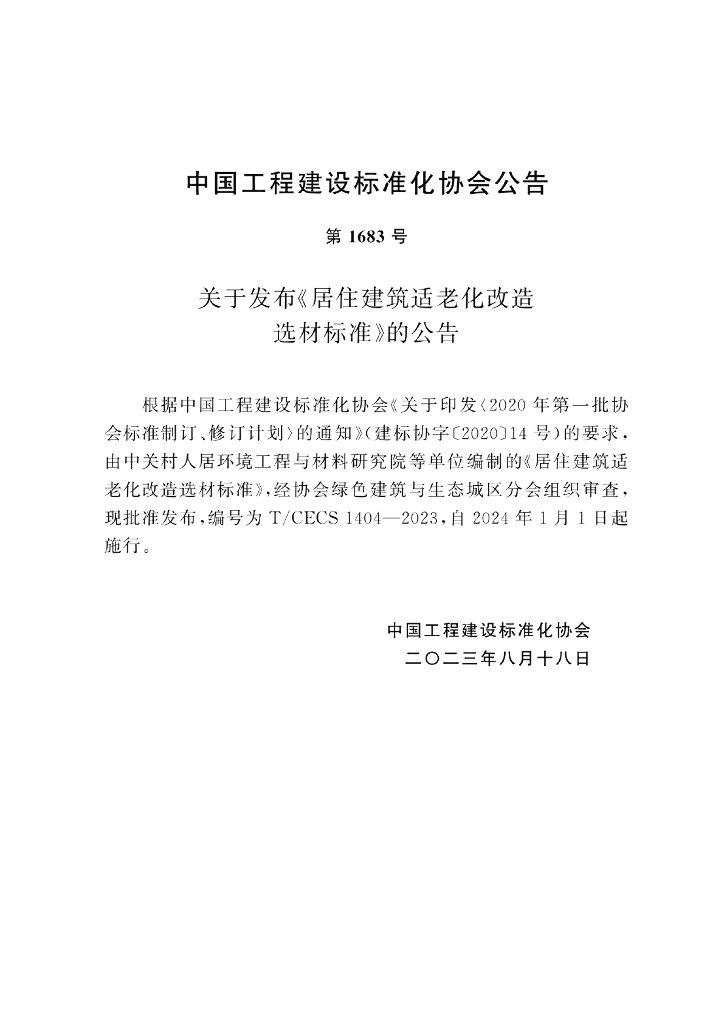 T/CECS 1404-2023 标准预览