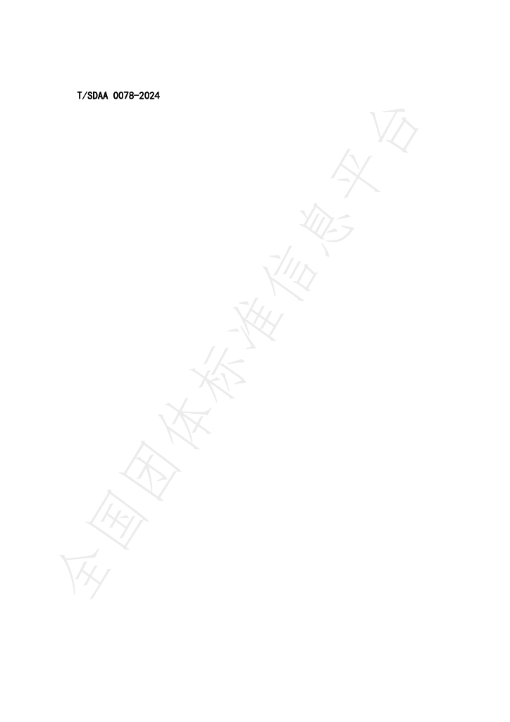 T/SDAA 0078-2024 标准预览