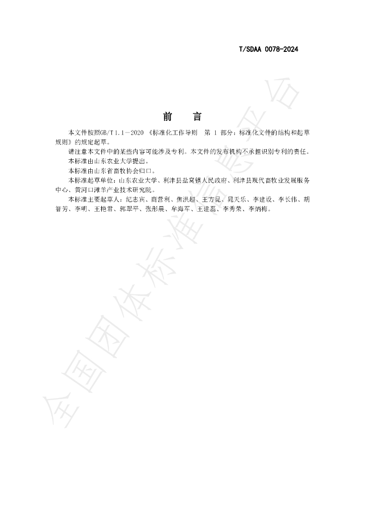 T/SDAA 0078-2024 标准预览