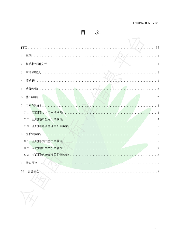 T/GDPHA 005-2023 标准预览