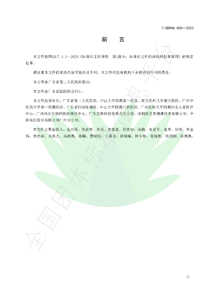 T/GDPHA 005-2023 标准预览
