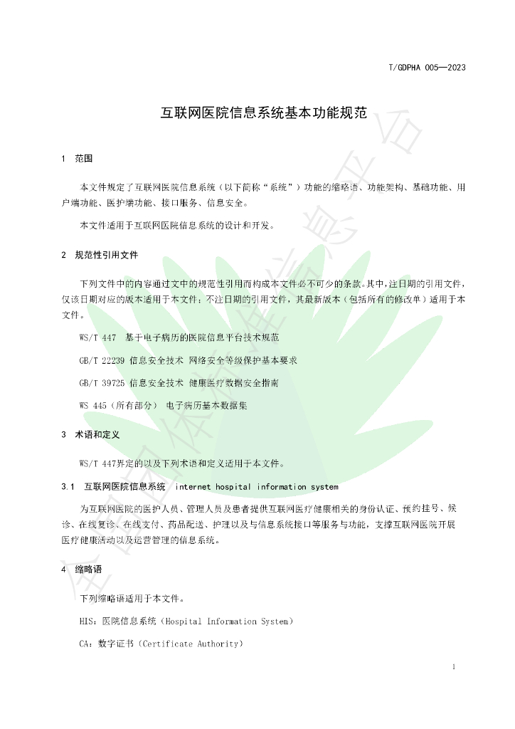 T/GDPHA 005-2023 标准预览