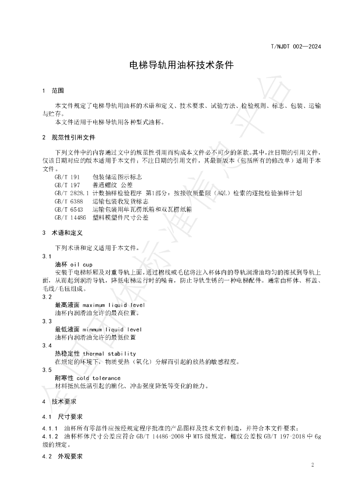 T/NJDT 002-2024 标准预览