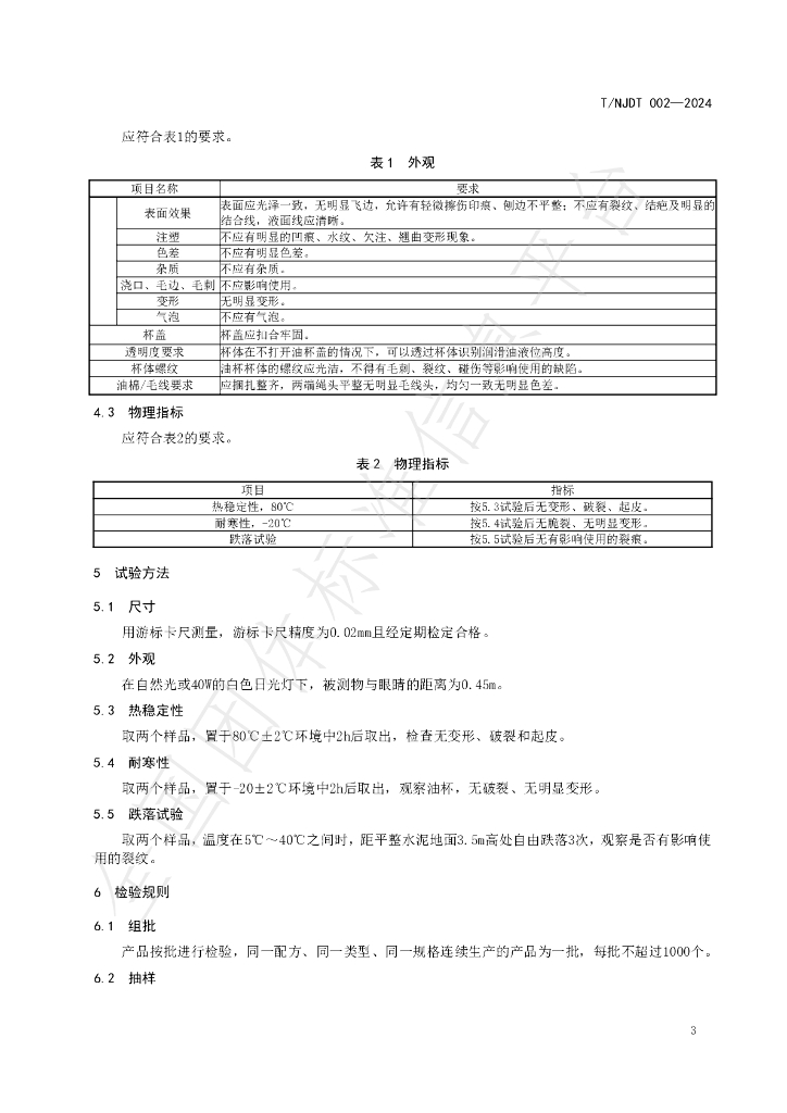 T/NJDT 002-2024 标准预览