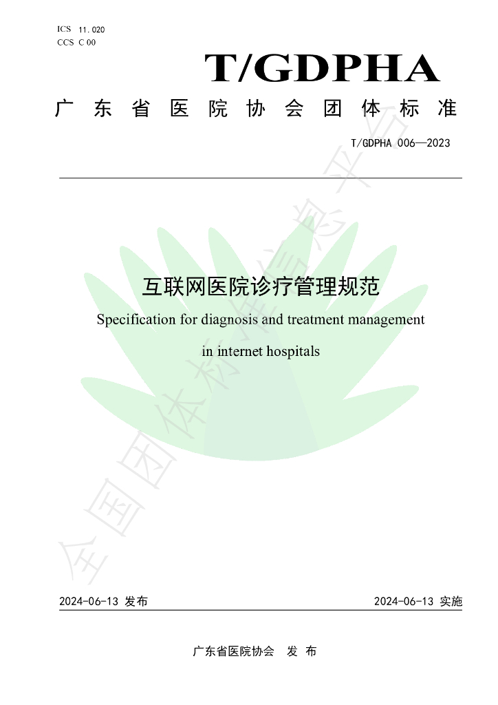 T/GDPHA 006-2023 标准预览