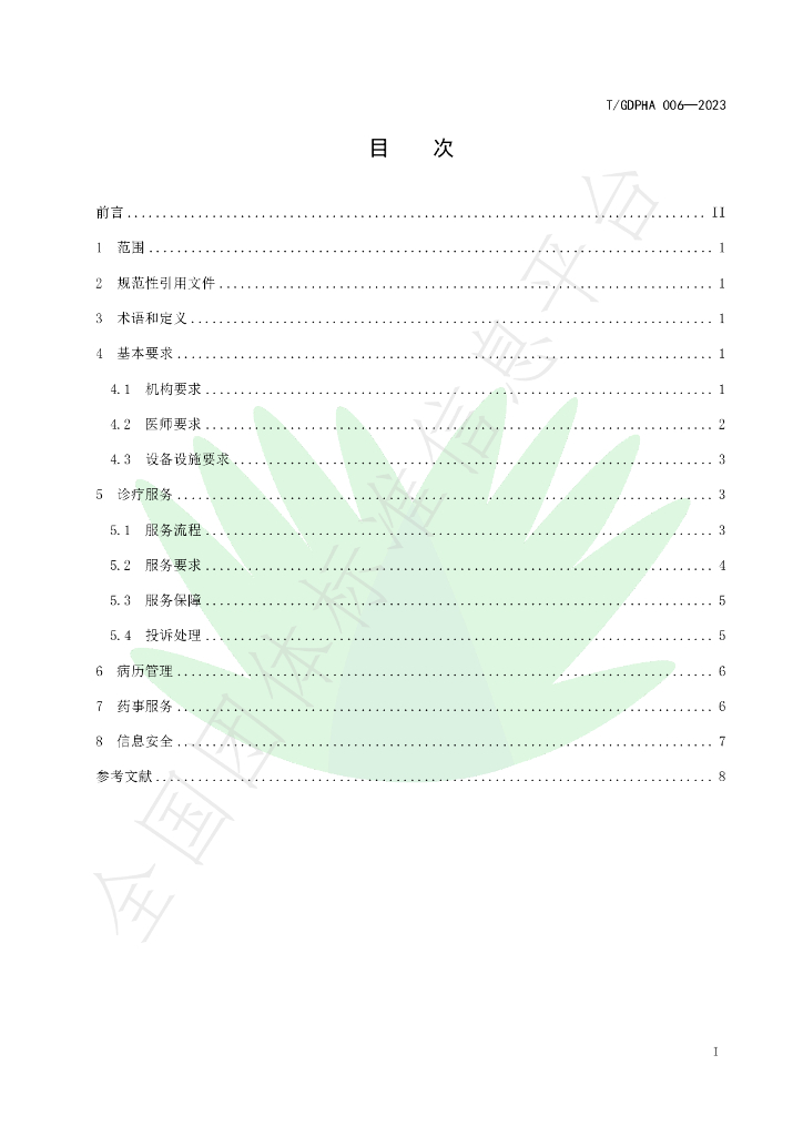 T/GDPHA 006-2023 标准预览