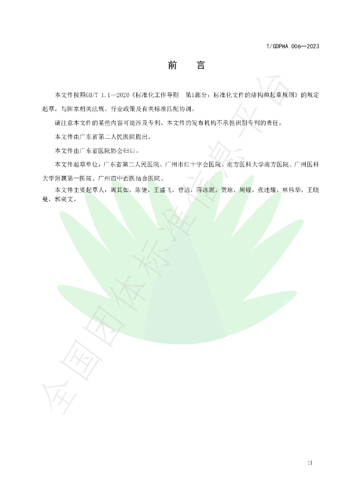 T/GDPHA 006-2023 标准预览