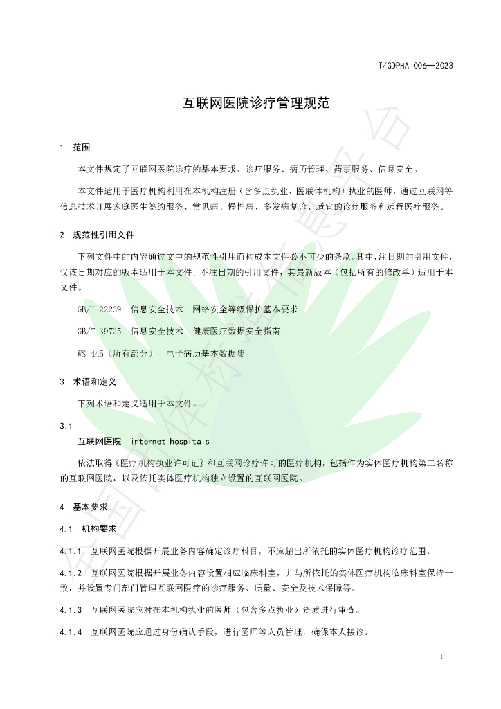 T/GDPHA 006-2023 标准预览