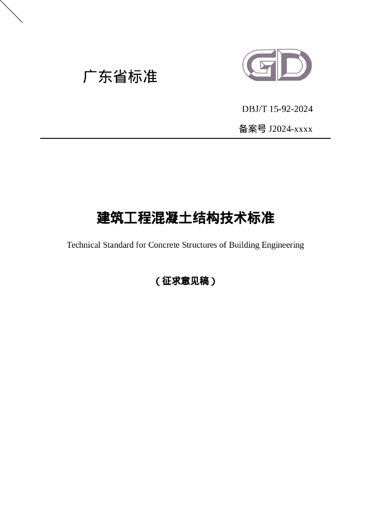DBJ/T 15-92-2024 标准预览