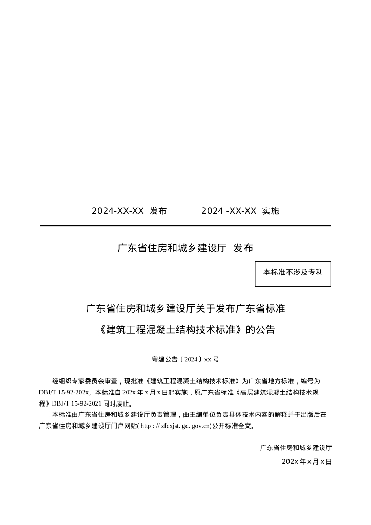 DBJ/T 15-92-2024 标准预览