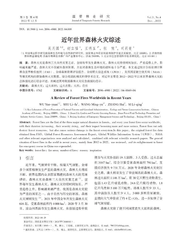 近年世界森林火灾综述