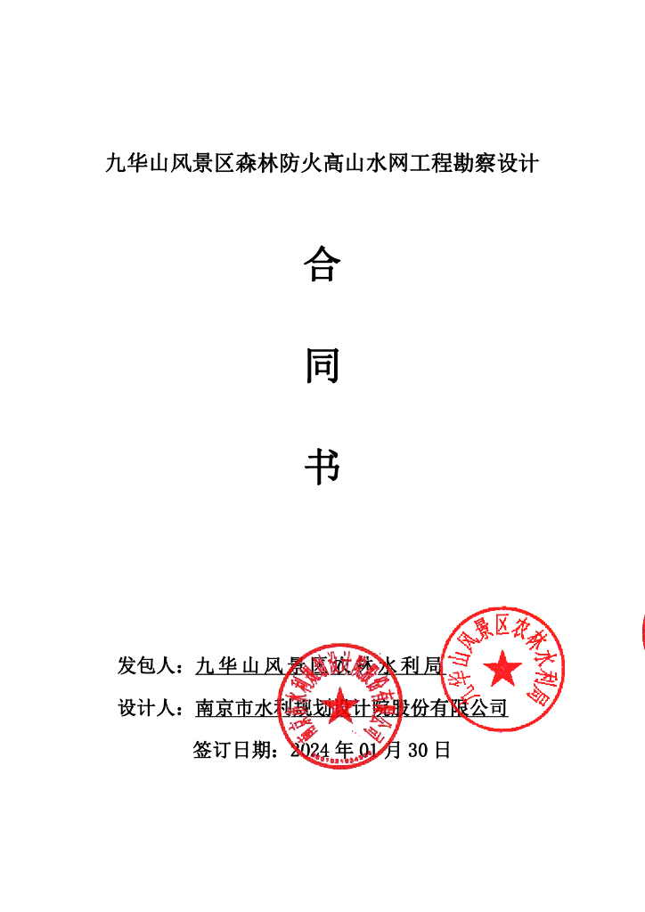 九华山风景区森林防火高山水网工程勘察设计合同书