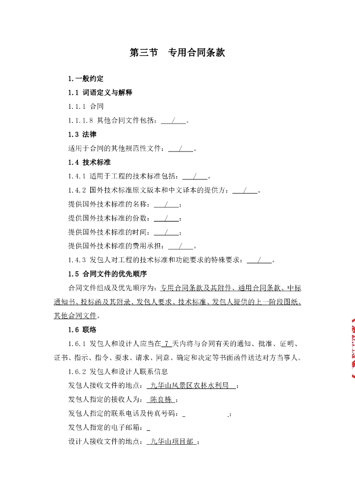 九华山风景区森林防火高山水网工程勘察设计合同书_第7页