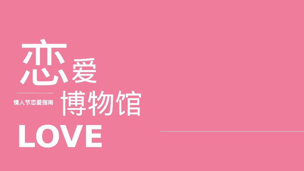 情人节恋爱指南“恋爱博物馆”主题活动策划方案