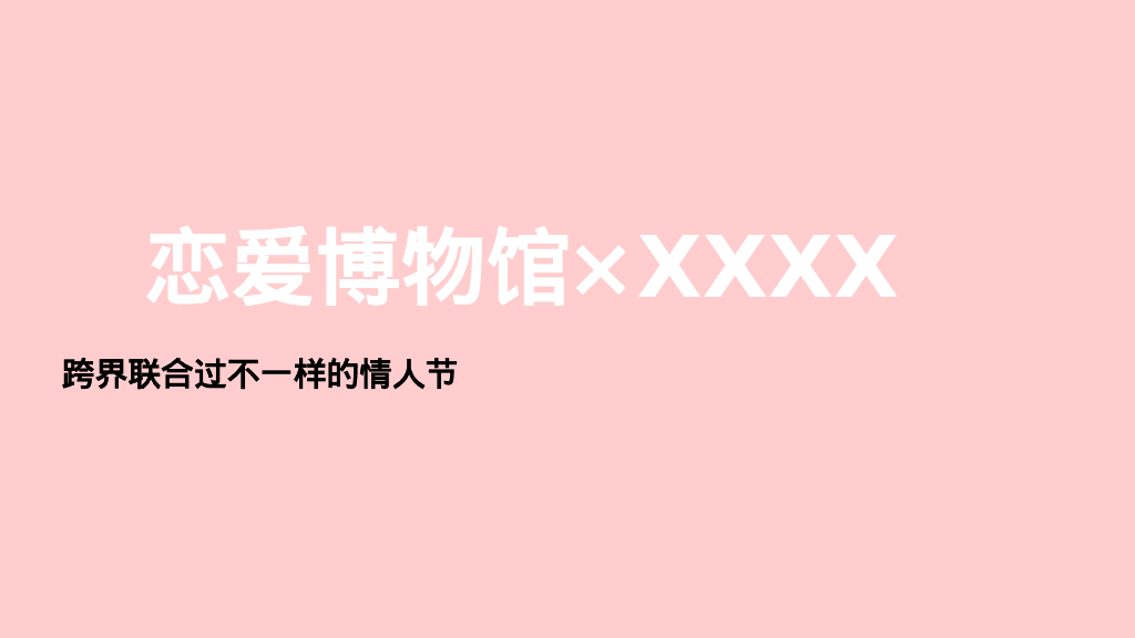 情人节恋爱指南“恋爱博物馆”主题活动策划方案_第3页