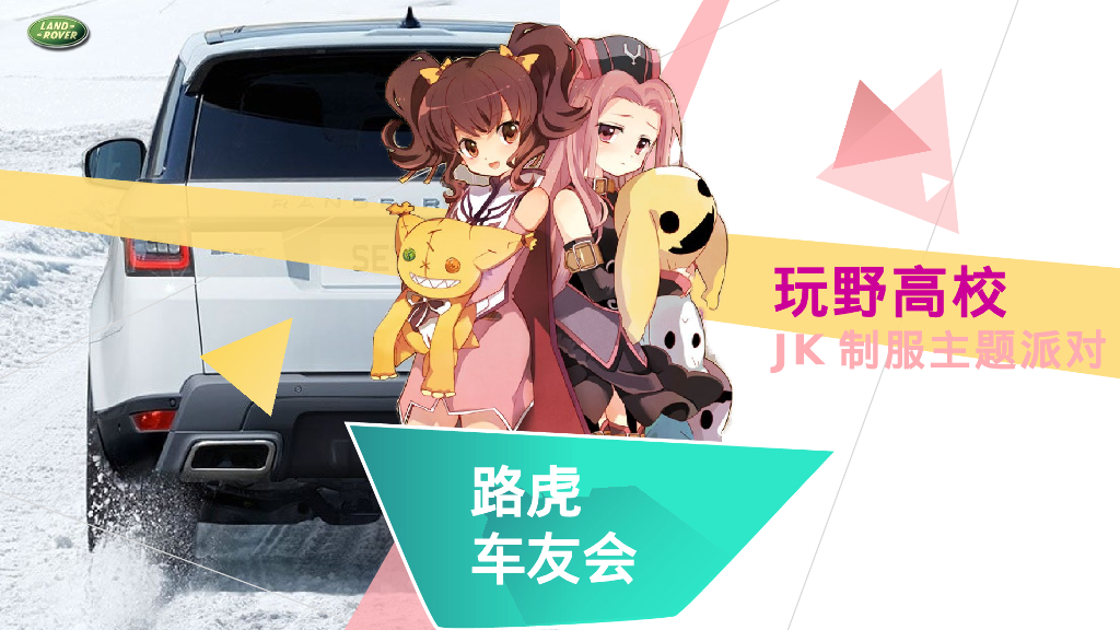 汽车品牌车友会JK制服派对“玩野高校”主题活动策划方案