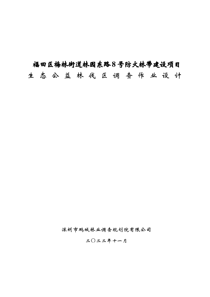 福田区梅林街道林园东路8号防火林带建设项目
