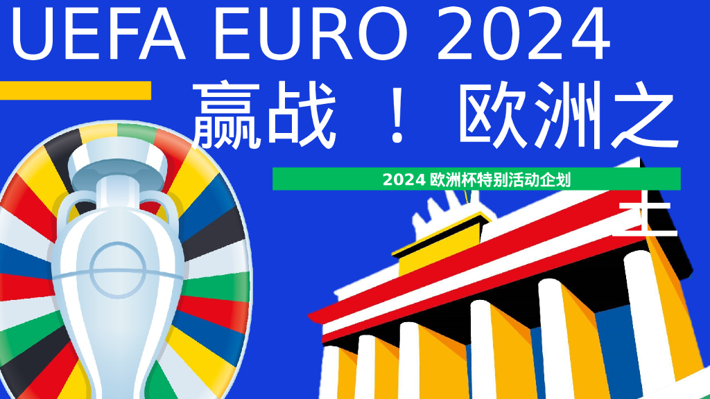 赢战！欧洲之王——2024欧洲杯特别企划