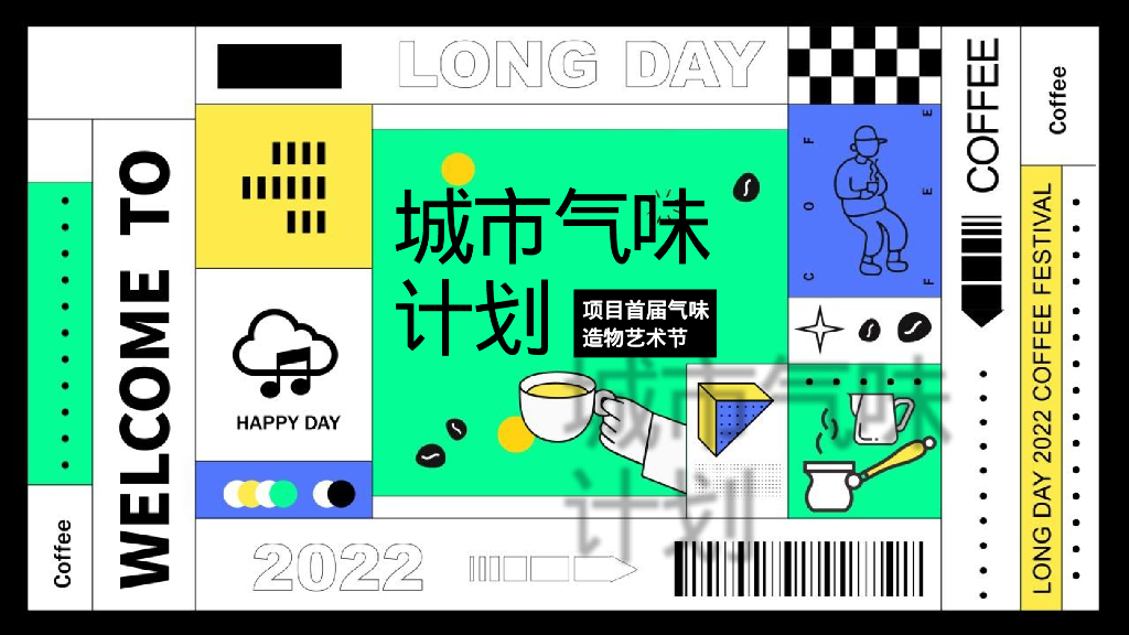 首届气味造物艺术节“城市气味计划”主题活动策划方案