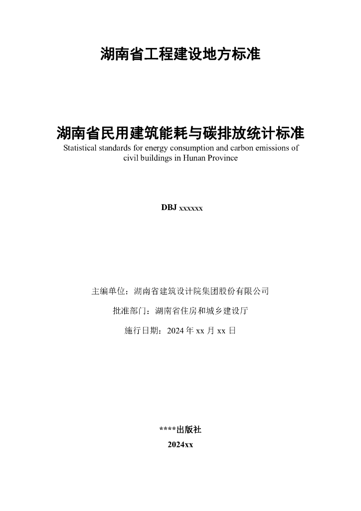 DBJ43/T XXX-XXX 标准预览