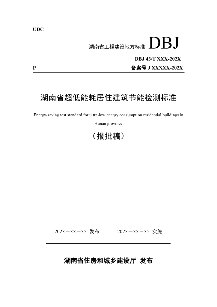 DBJ43/T XXX-XXX 标准预览