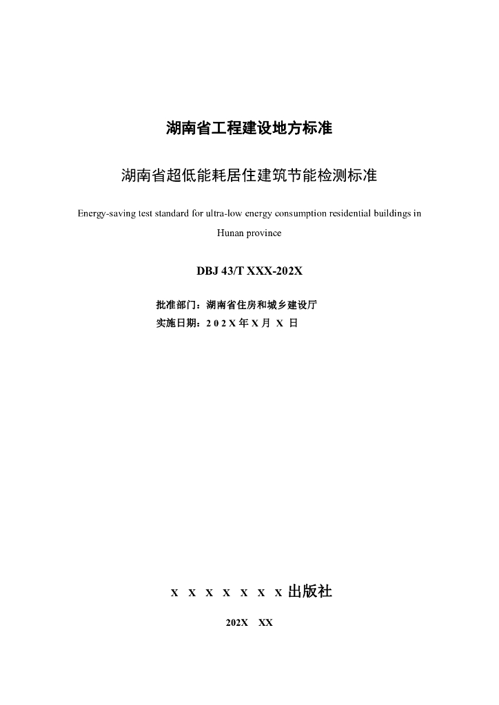 DBJ43/T XXX-XXX 标准预览