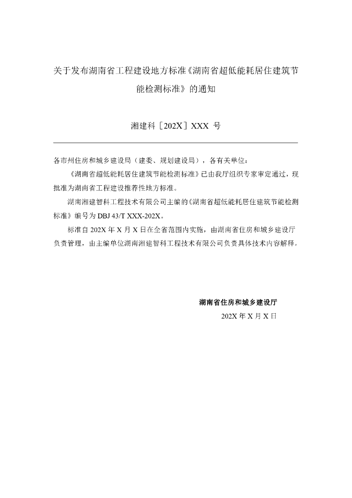 DBJ43/T XXX-XXX 标准预览