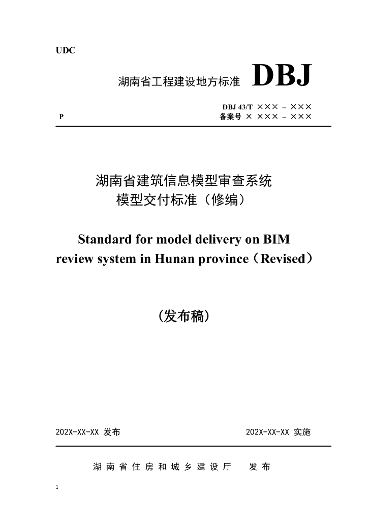 DBJ43/T XXX-XXX 标准预览