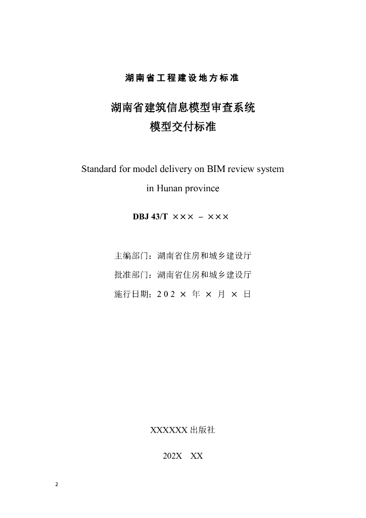 DBJ43/T XXX-XXX 标准预览