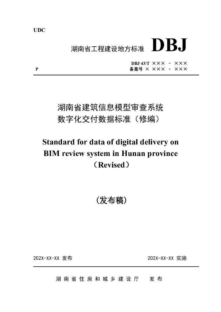 DBJ43/T XXX-XXX 标准预览
