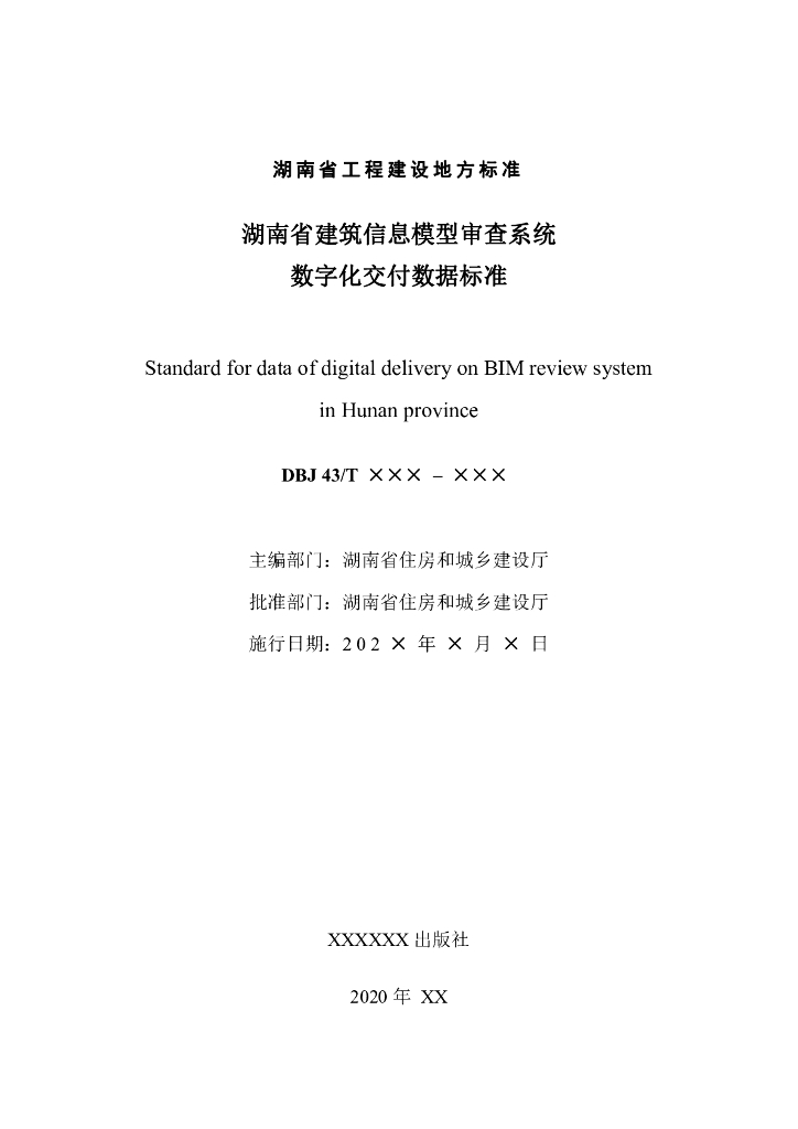 DBJ43/T XXX-XXX 标准预览