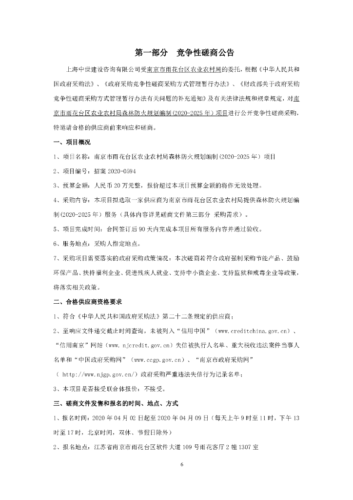 南京市雨花台区农业农村局森林防火规划编制（2020-2025年）项目竞争性磋商文件_第9页