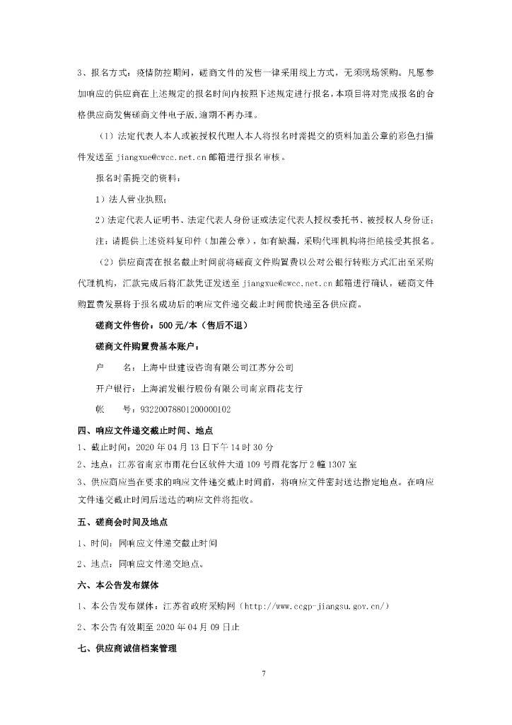 南京市雨花台区农业农村局森林防火规划编制（2020-2025年）项目竞争性磋商文件_第10页