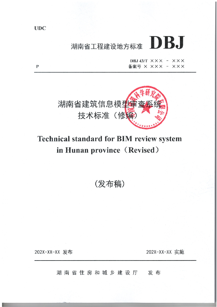 DBJ43/T XXX-XXX 标准预览