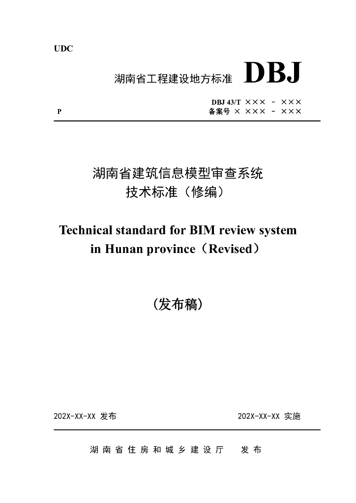 DBJ43/T XXX-XXX 标准预览