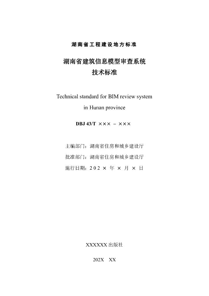 DBJ43/T XXX-XXX 标准预览