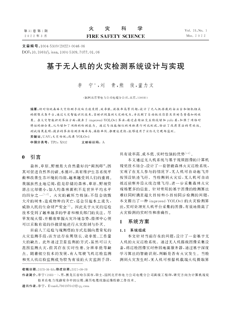 基于无人机的火灾检测系统设计与实现