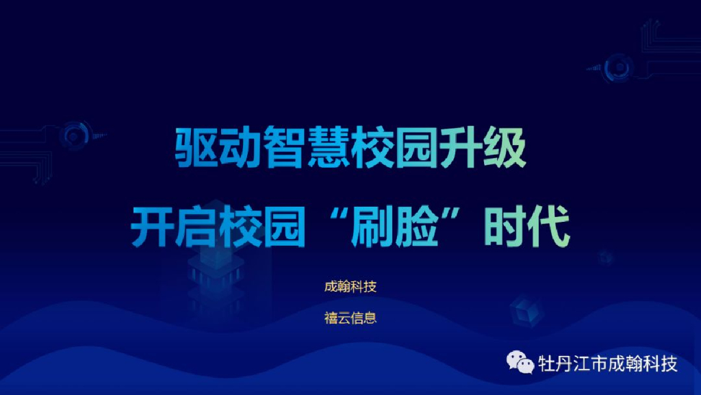 牡丹经成翰科技：智慧食堂解决方案