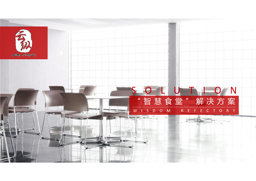 北京云纵技术：智慧食堂解决方案