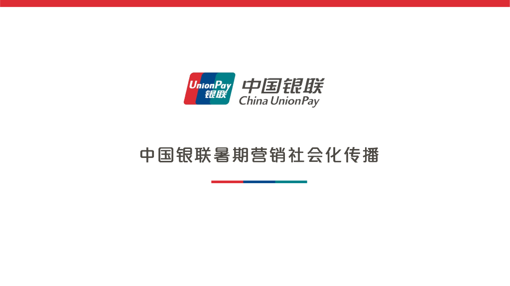 银行支付品牌暑期营销社会化传播方案